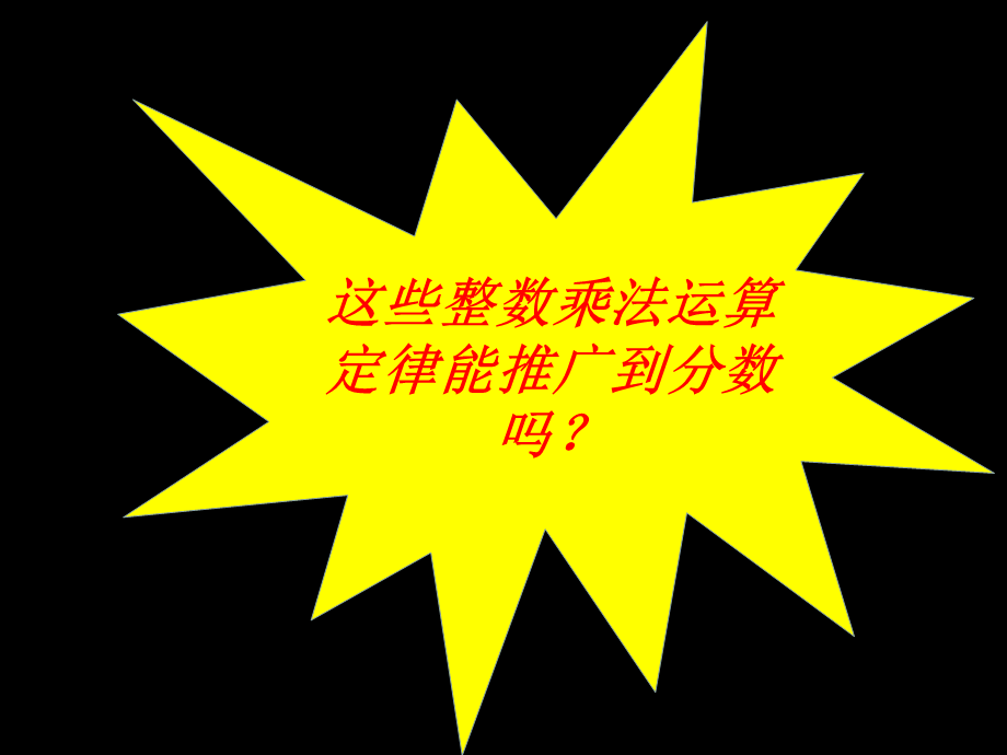 人教版六年级数学上册第二单元第三课时_整数乘法运算定律推广到分数乘法(1).ppt_第3页