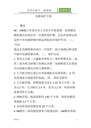 电梯保护方案[苍松文书].doc