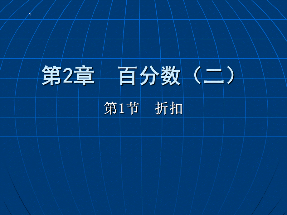 2019人教版数学六年级下第二章百分数(二)第1节-折扣PPT优秀课件.ppt_第1页