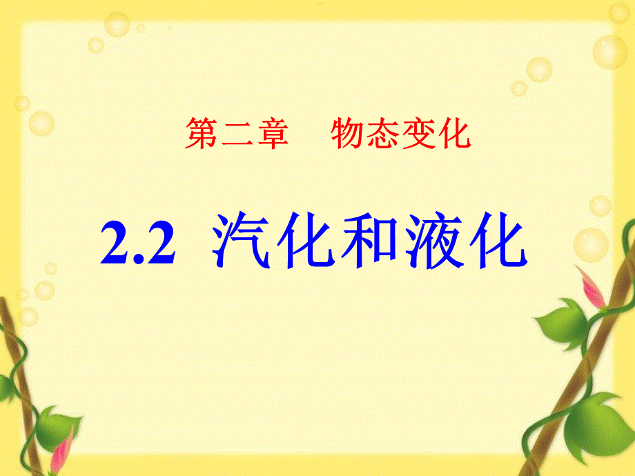 汽化液化.ppt_第1页