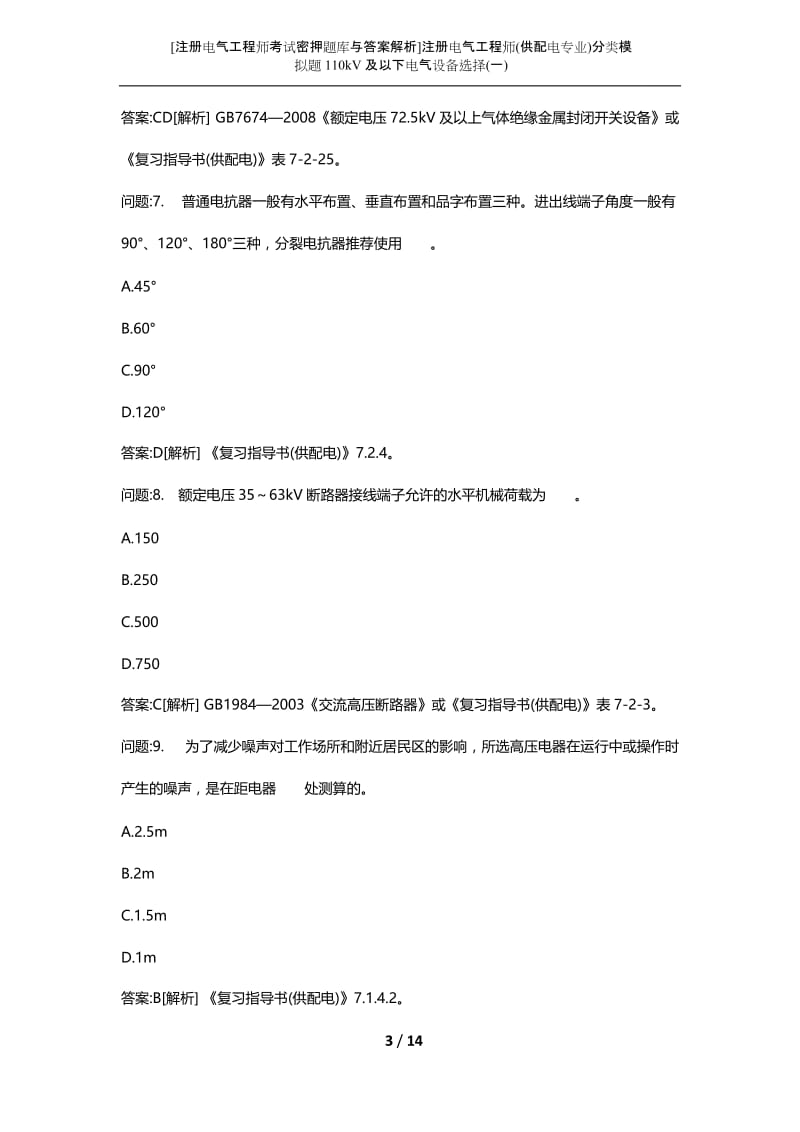 [注册电气工程师考试密押题库与答案解析]注册电气工程师(供配电专业)分类模拟题110kV及以下电气设备选择(一).docx_第3页