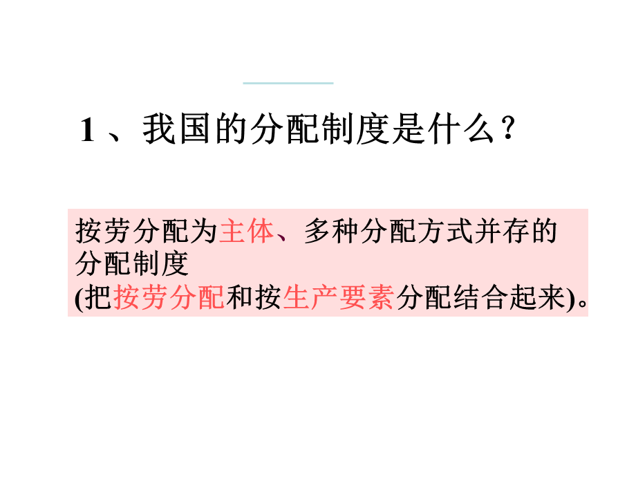 按劳分配为主体多种分配方式并存.ppt_第2页