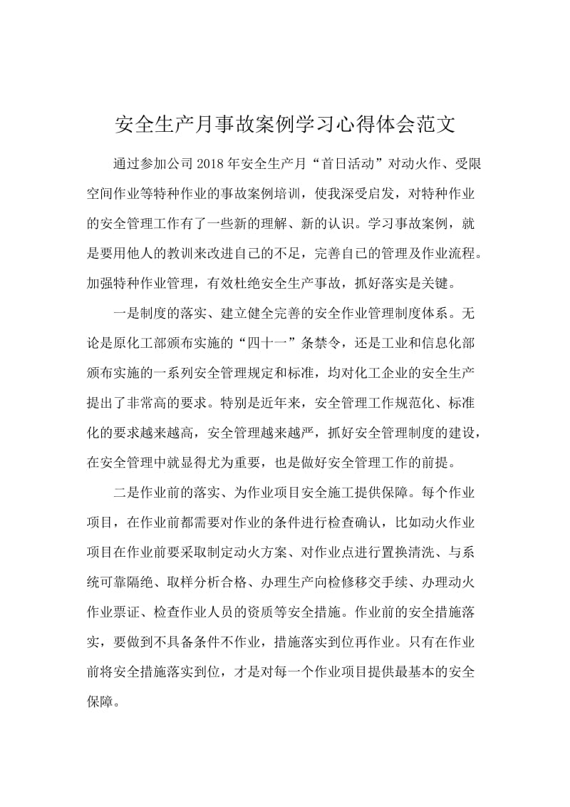 安全生产月事故案例学习心得体会范文.docx_第1页