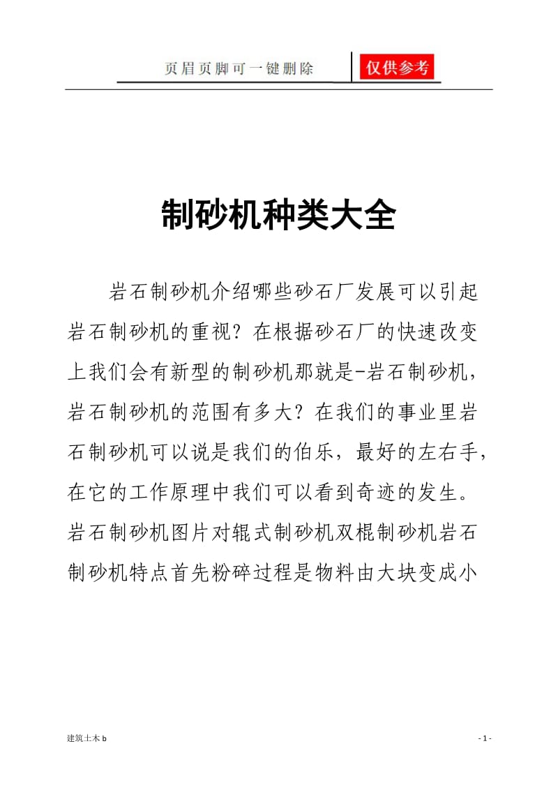 制砂机种类大全[优良建筑].doc_第1页