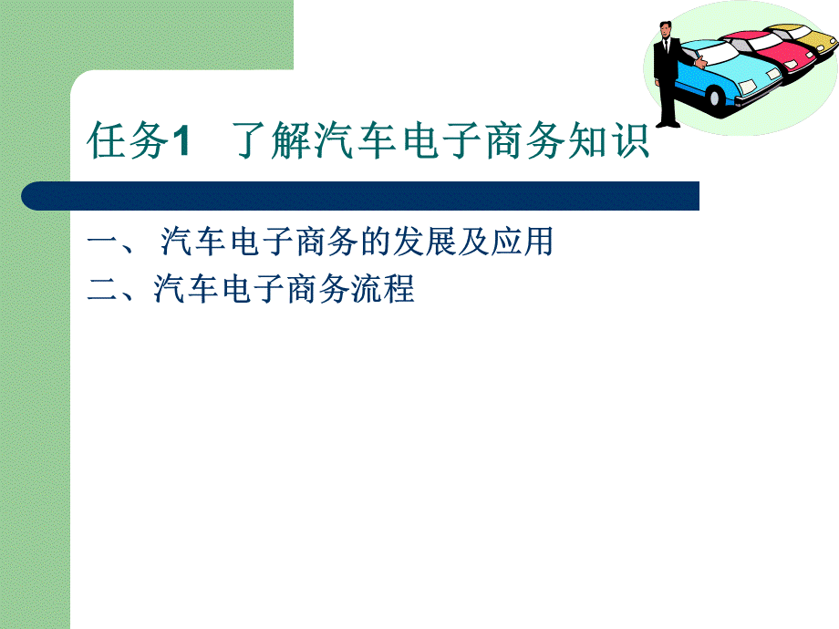 项目五-汽车电子商务与网络营销.ppt_第3页