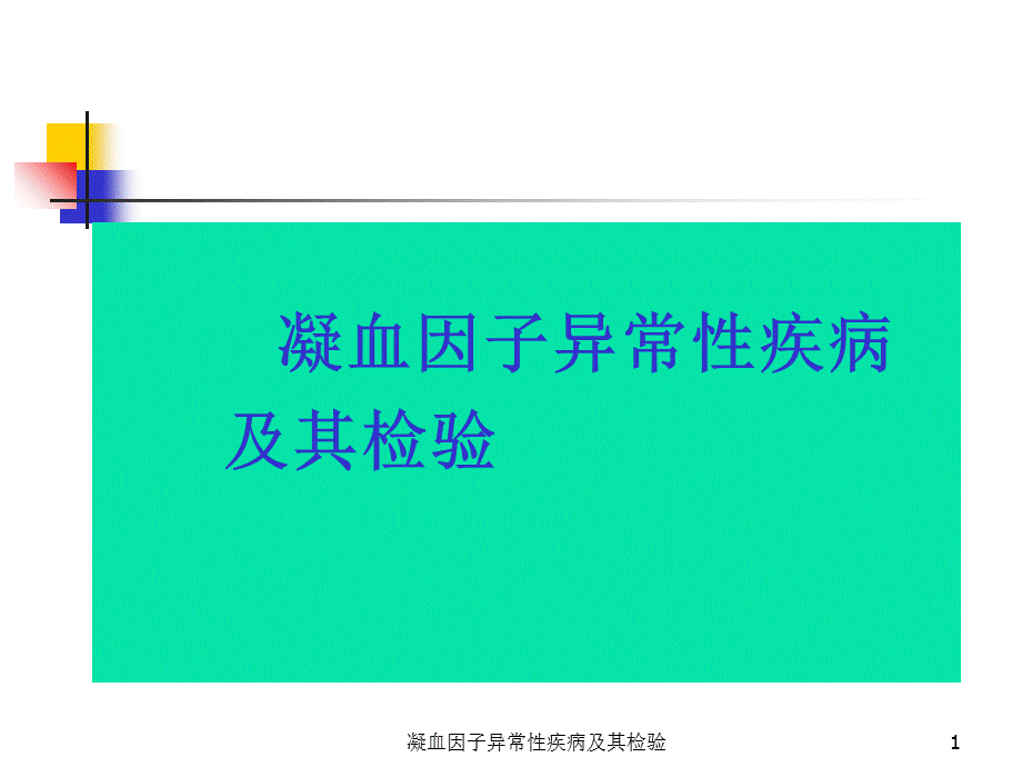 凝血因子异常性疾病及其检验课件.ppt_第1页