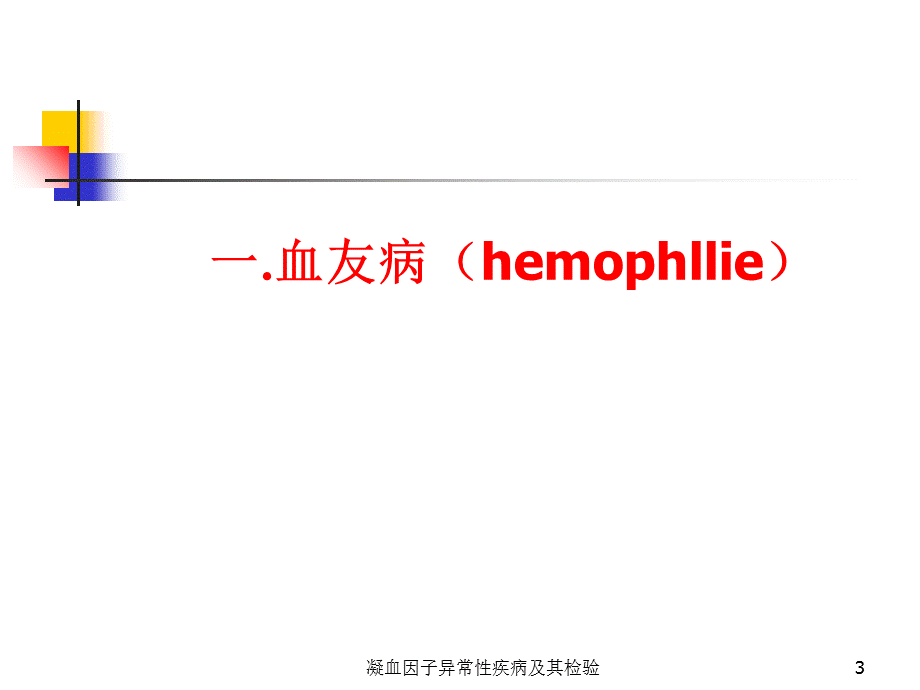 凝血因子异常性疾病及其检验课件.ppt_第3页