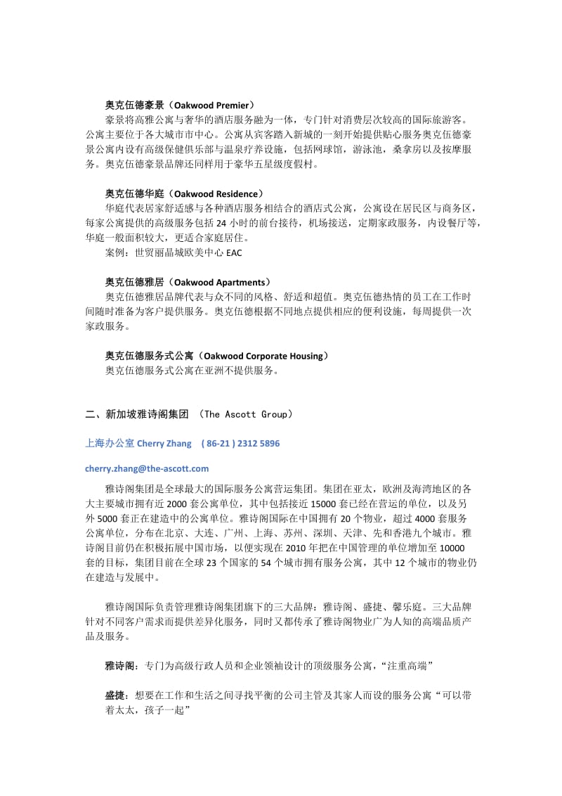 酒店式公寓品牌整理.docx_第2页