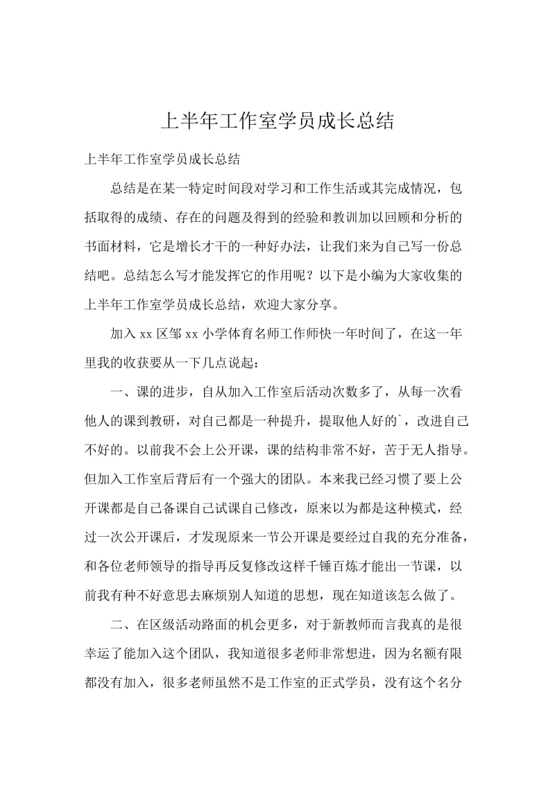 上半年工作室学员成长总结.docx_第1页