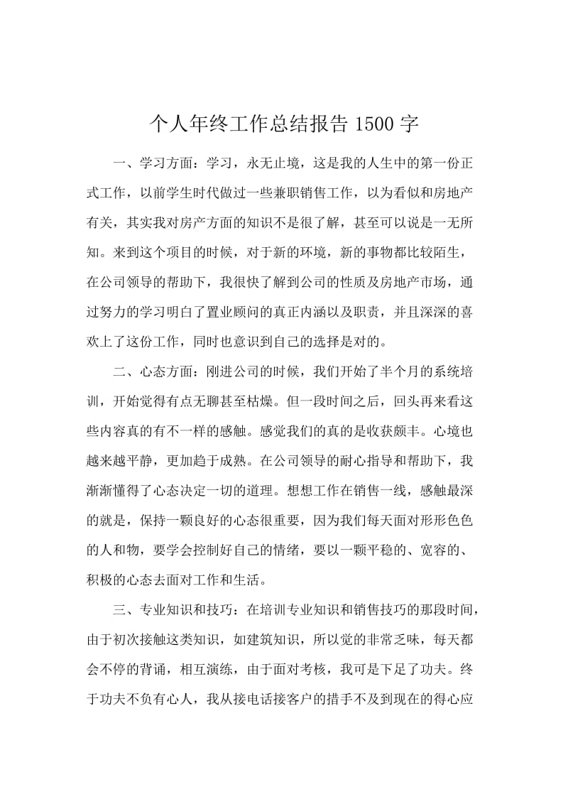 个人年终工作总结报告1500字.docx_第1页