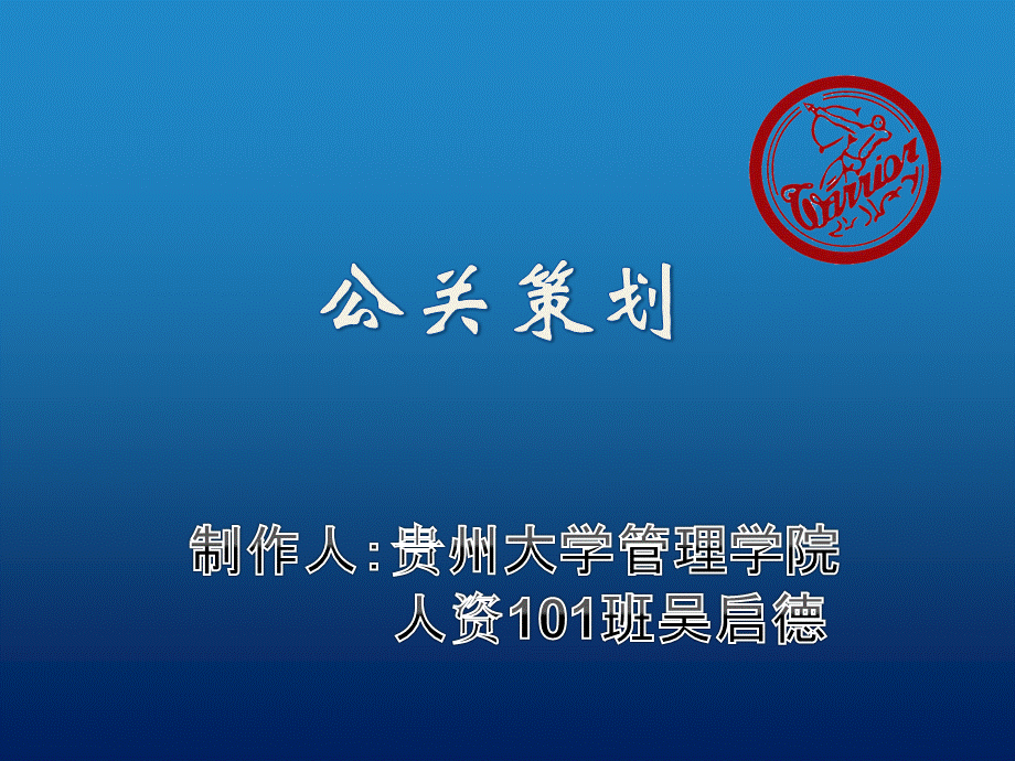 回力公关策划书(公共关系学)贵州大学管理学院吴启德.pptx_第1页