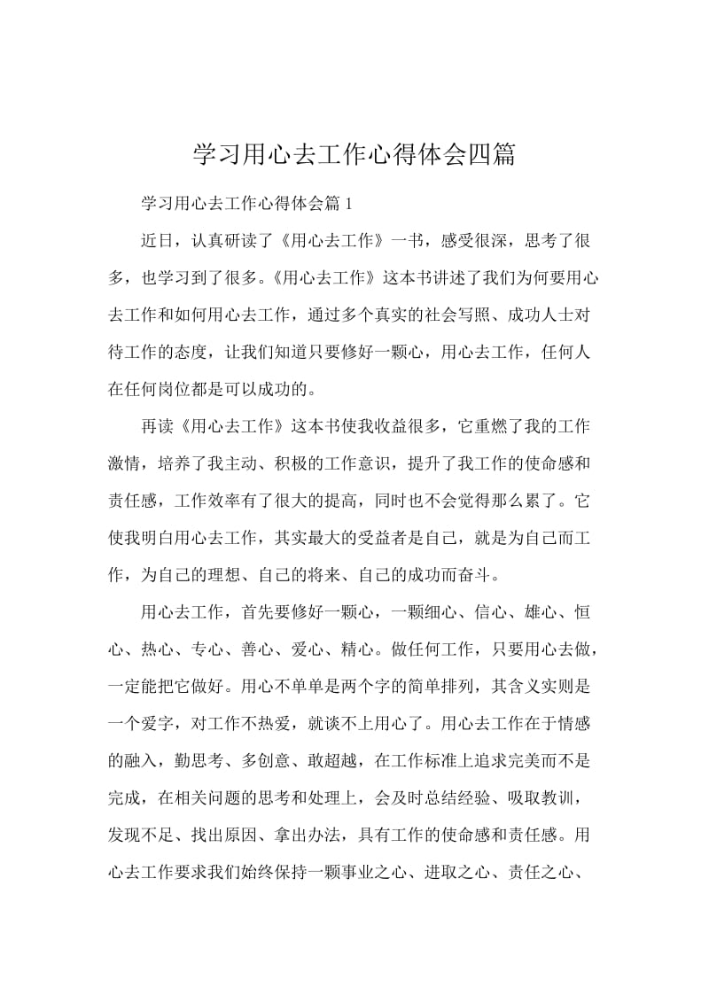 学习用心去工作心得体会四篇.docx_第1页