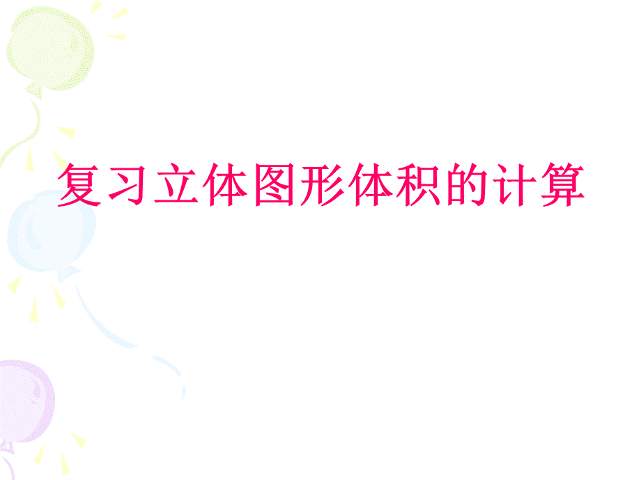 复习立体图形体积的计算.ppt_第1页