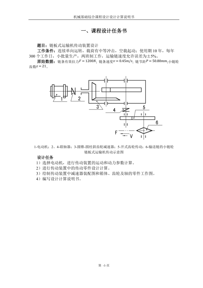 链板式运输机传动装置设计——课程设计.docx_第2页