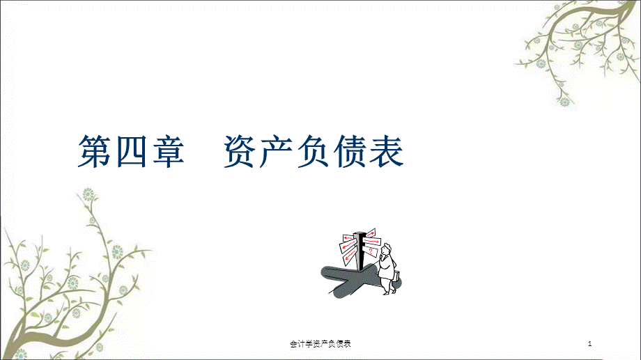 会计学资产负债表课件.ppt_第1页