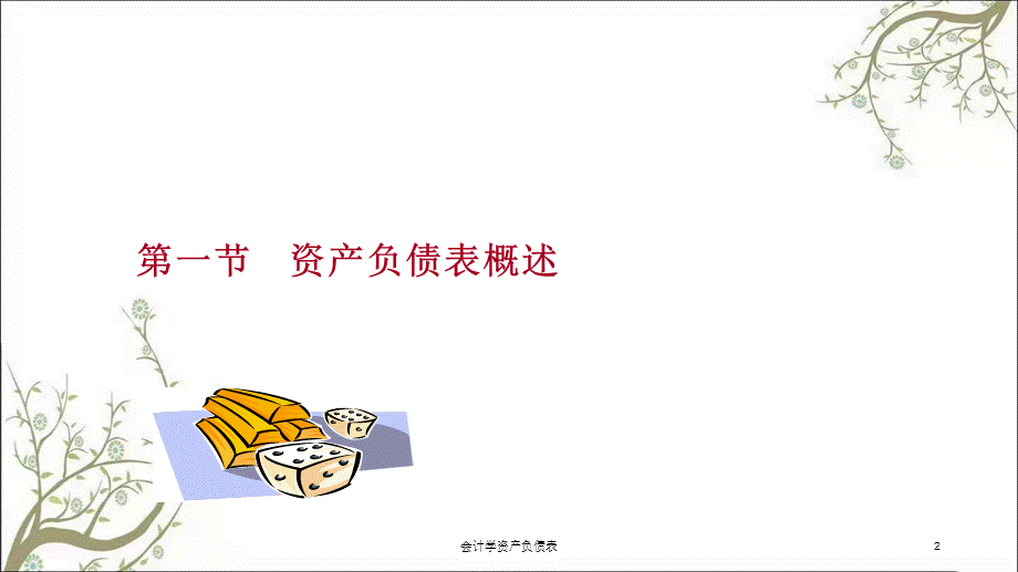 会计学资产负债表课件.ppt_第2页