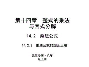 2018人教版数学（武汉）八年级上册作业课件：14.2　乘法公式 14.2.3　乘法公式的综合运用.ppt