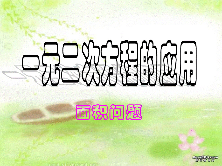 8.6一元二次方程(面积问题).ppt_第1页