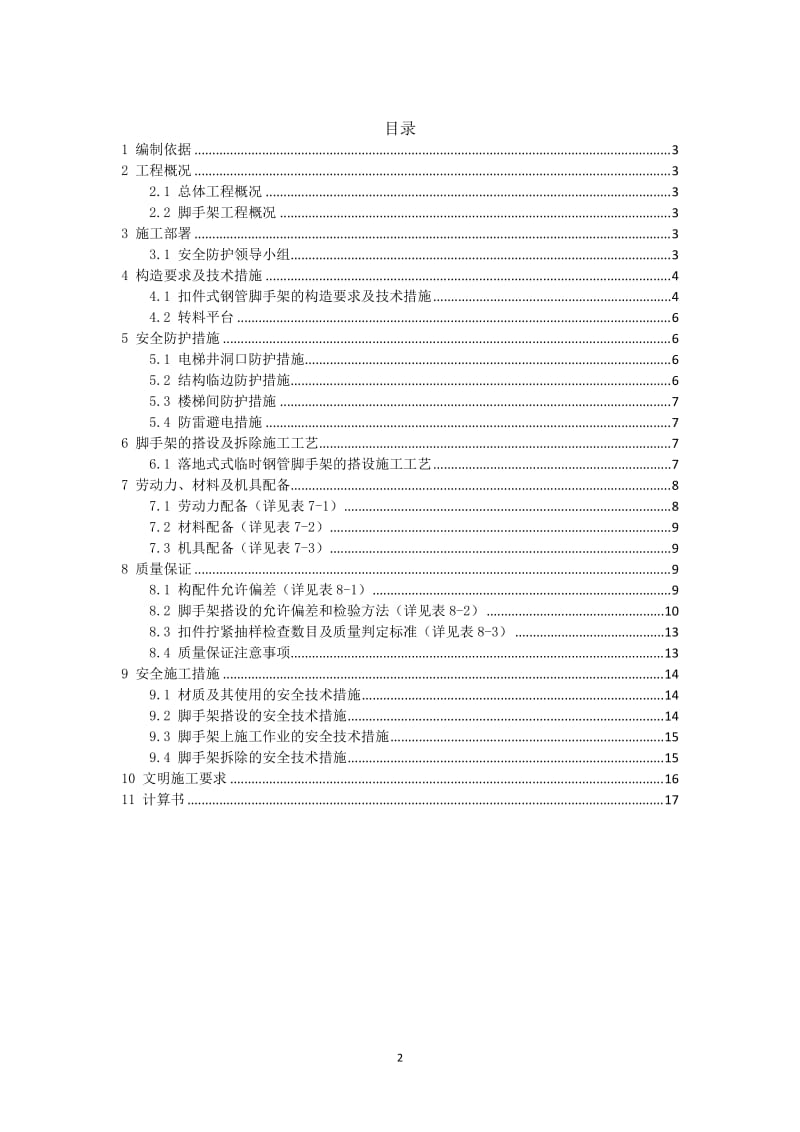 落地式双排钢管脚手架施工方案(内容全面、附图详细).doc_第2页