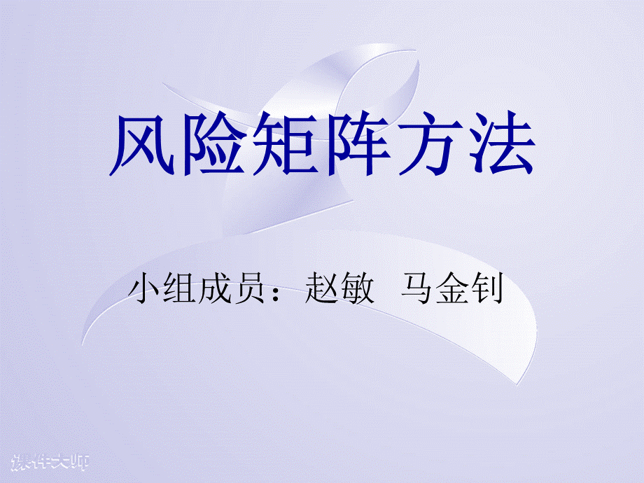 风险矩阵分析法.ppt_第1页