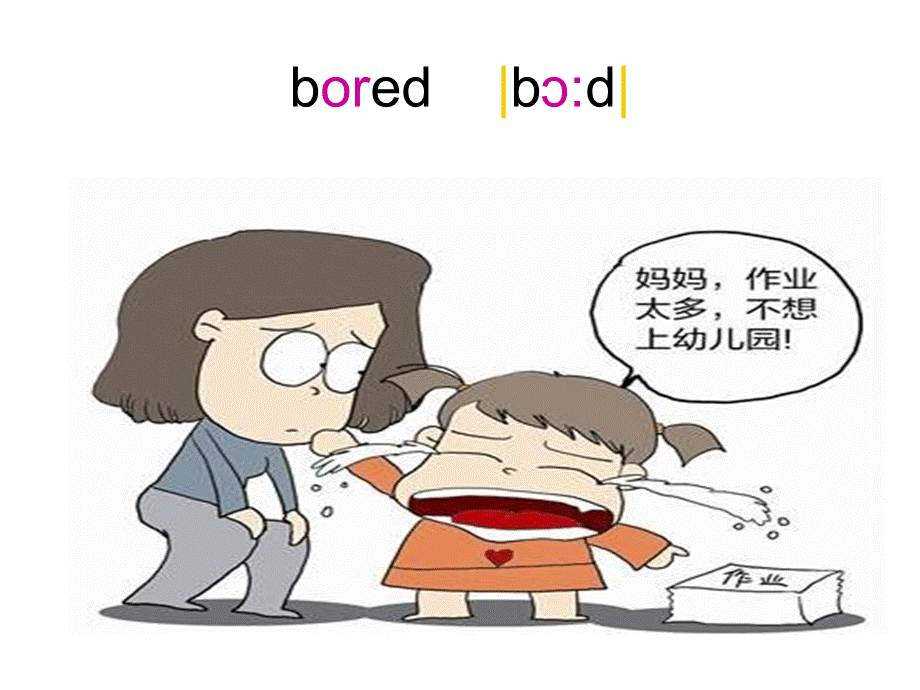 最新外研版小学五年级上册英语M9_U1_Are_you_feeling_bored单词课件.ppt_第3页