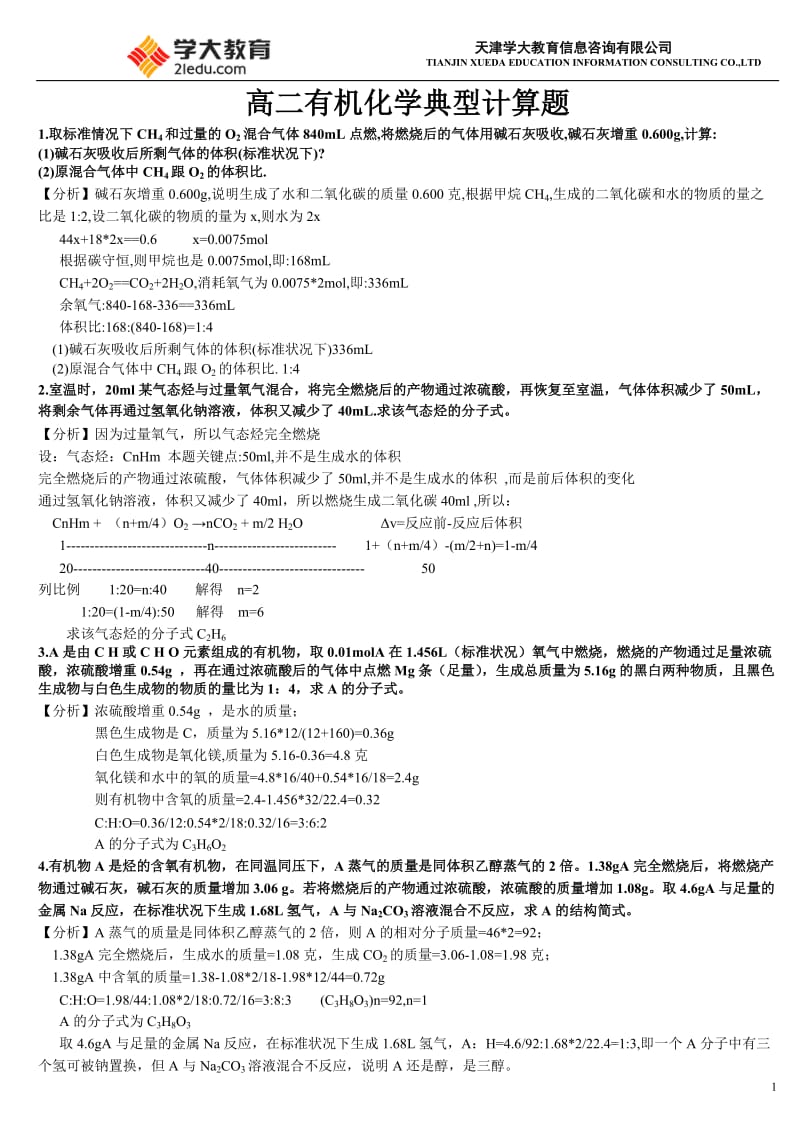 高二有机化学典型计算题答案.doc_第1页