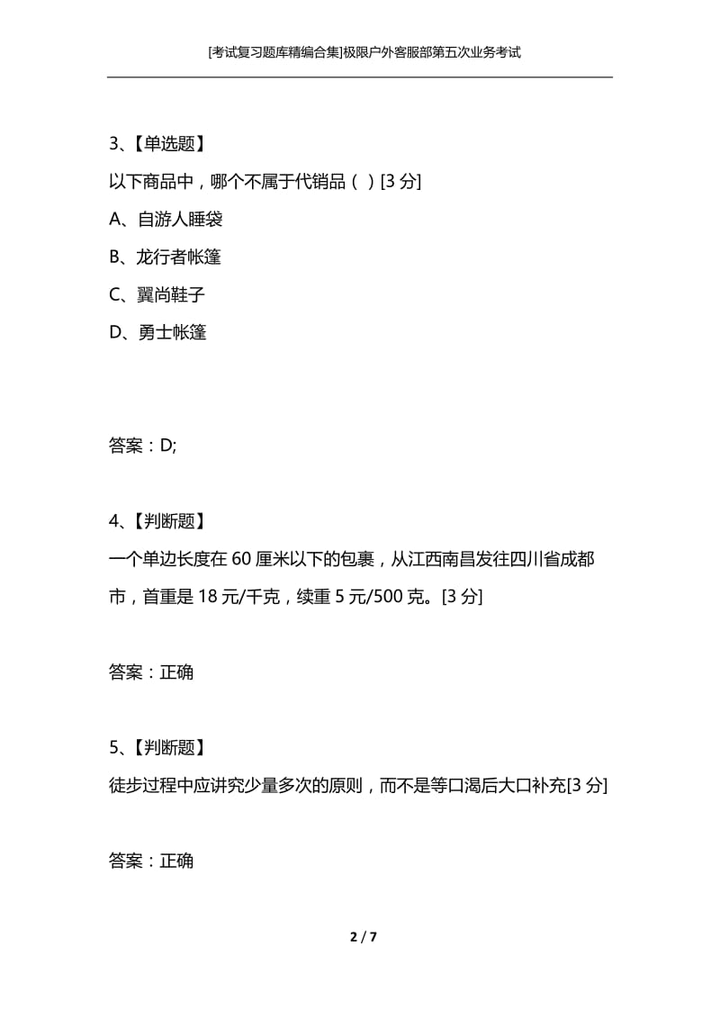 [考试复习题库精编合集]极限户外客服部第五次业务考试.docx_第2页