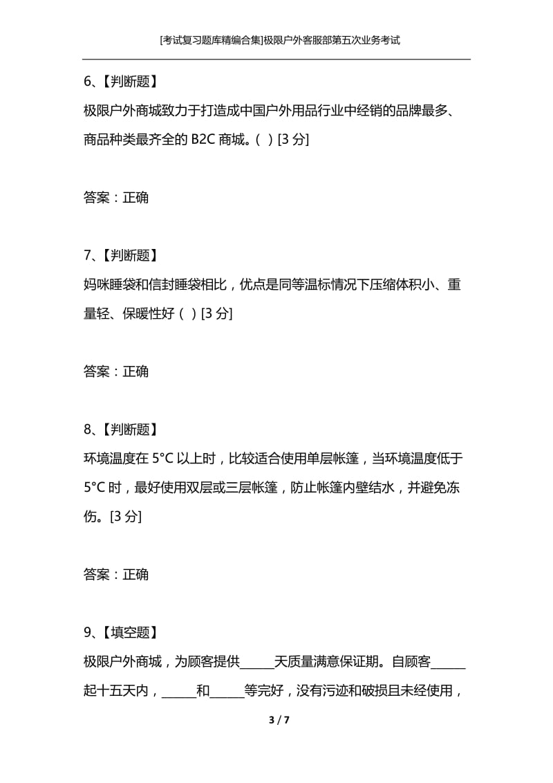 [考试复习题库精编合集]极限户外客服部第五次业务考试.docx_第3页