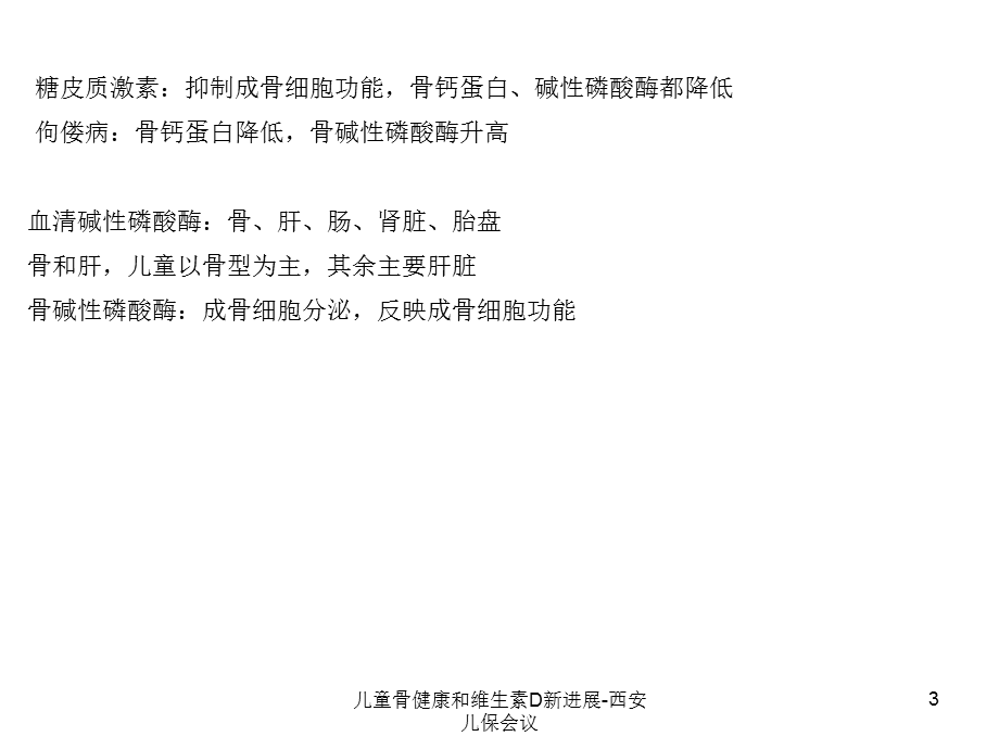 儿童骨健康和维生素D新进展-西安儿保会议课件.ppt_第3页