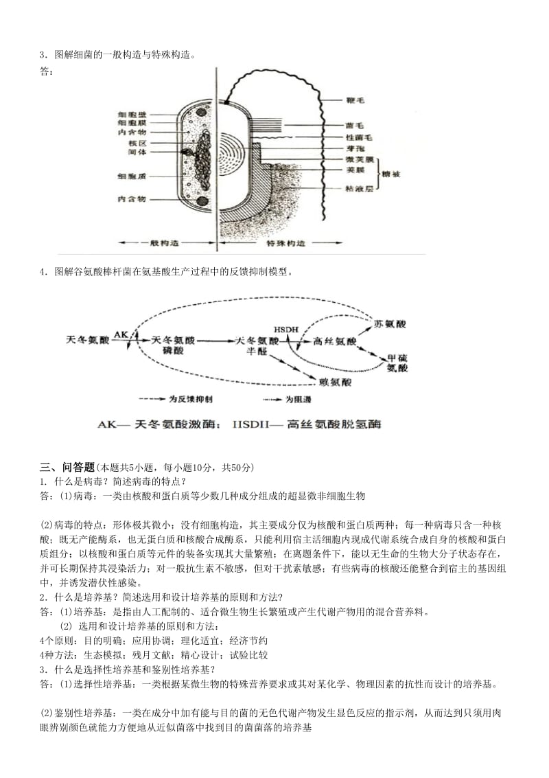 食品微生物学第1阶段测试题1b答案.doc_第3页