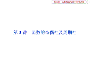 一轮复习函数的奇偶性及周期性.ppt