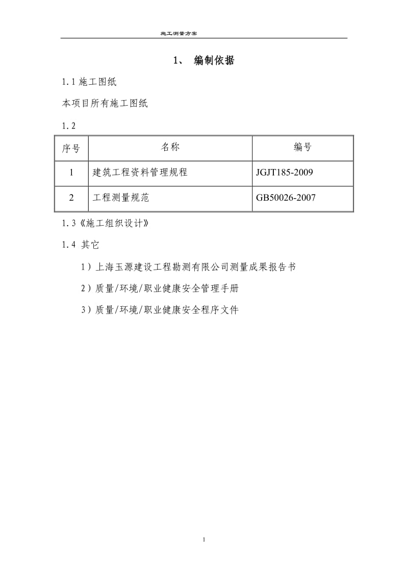 项目施工测量方案.doc_第1页