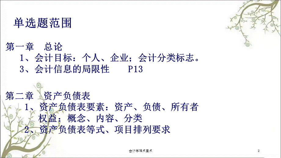 会计学难点重点课件.ppt_第2页