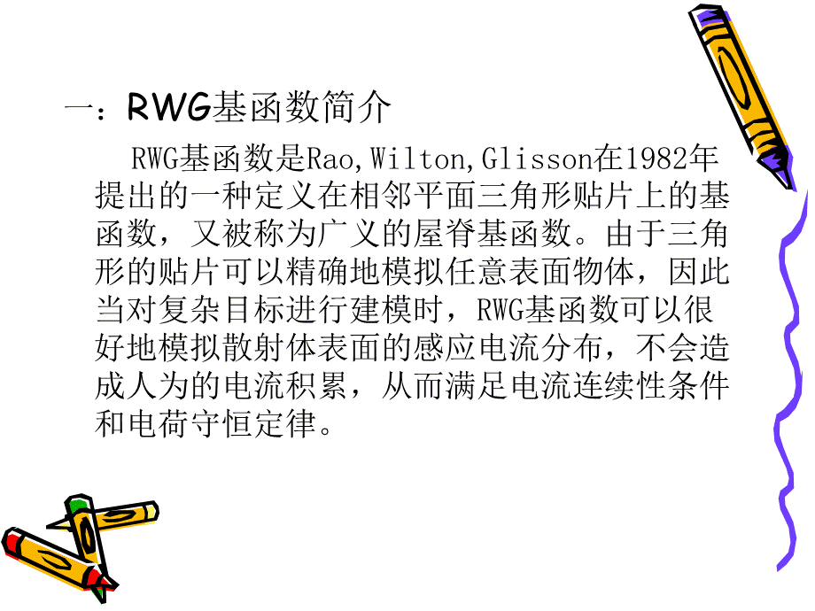 RWG基函数的介绍.ppt_第2页