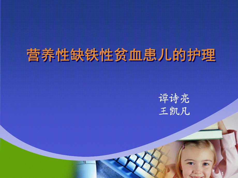 营养性缺铁性贫血患儿的护理.ppt_第1页