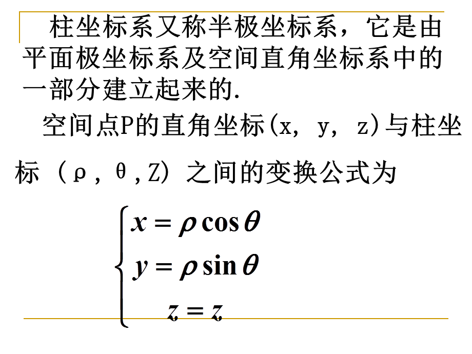 柱坐标系球坐标系9.ppt_第3页