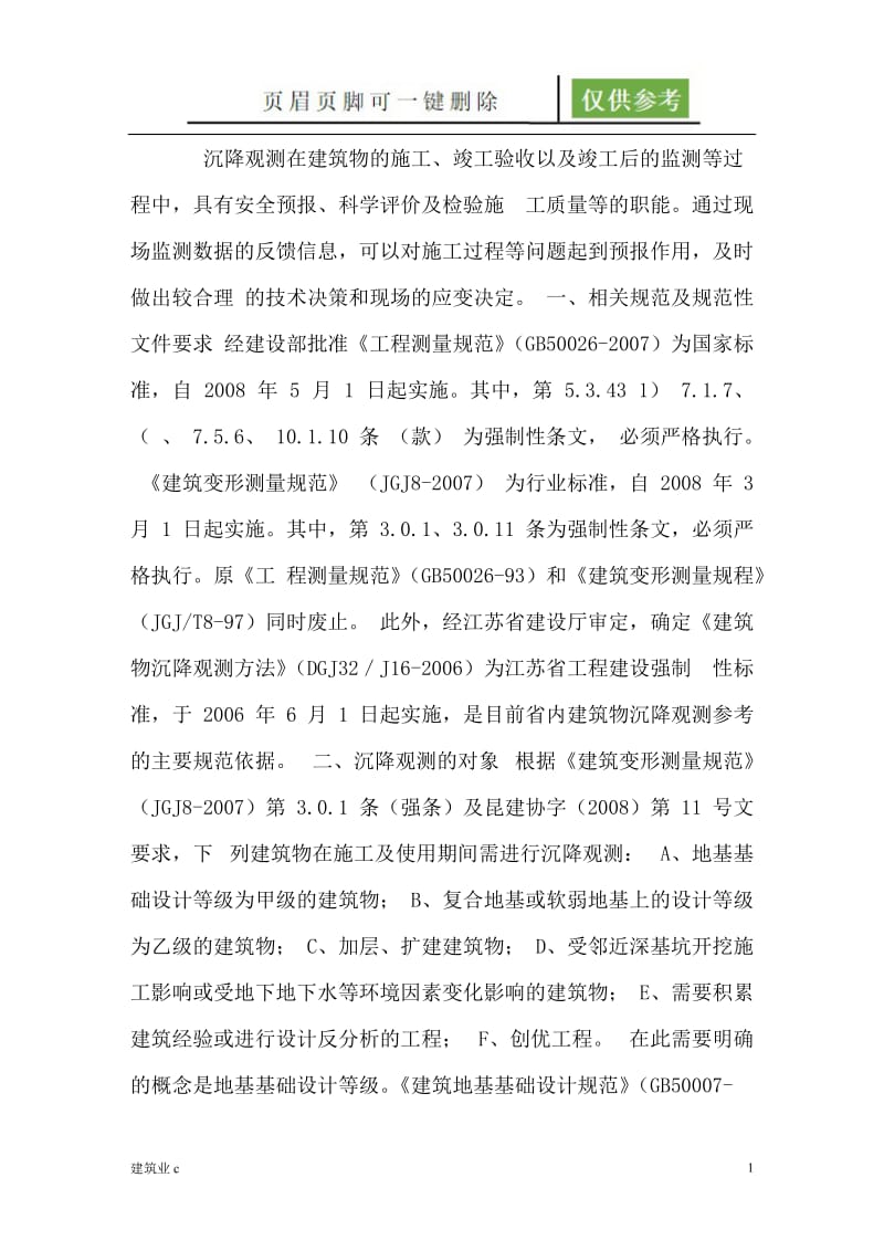 沉降观测点的设置要求[稻谷文书].doc_第1页