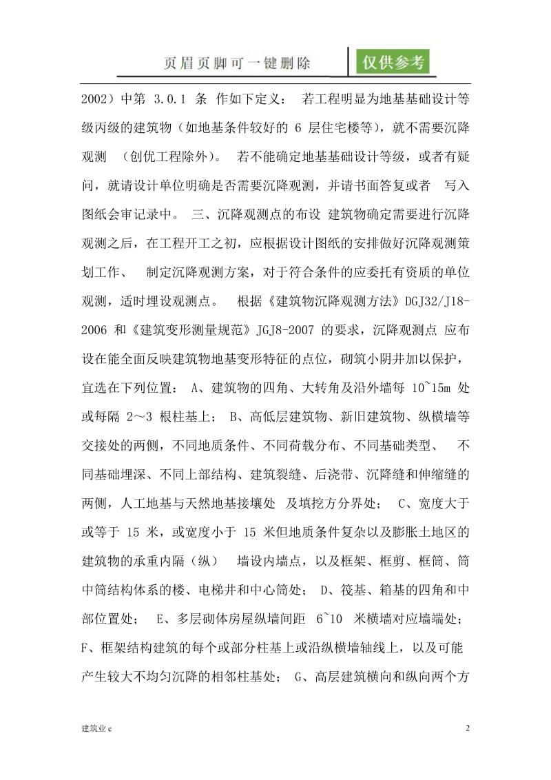 沉降观测点的设置要求[稻谷文书].doc_第2页