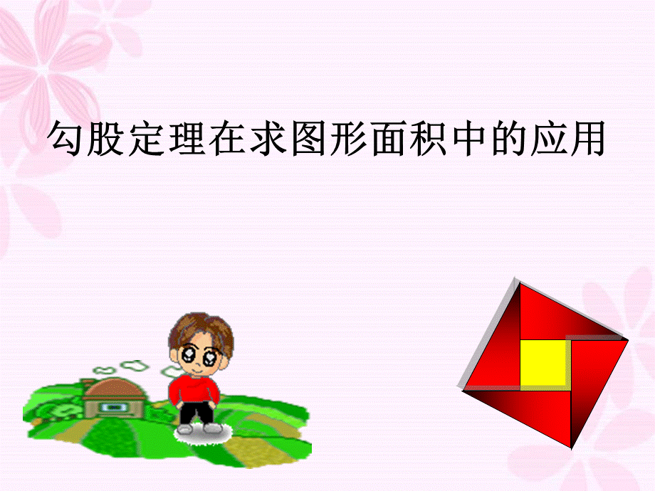 利用勾股定理求面积.ppt_第1页