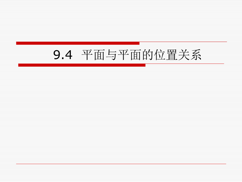 9.4平面与平面的位置关系 2.ppt_第1页