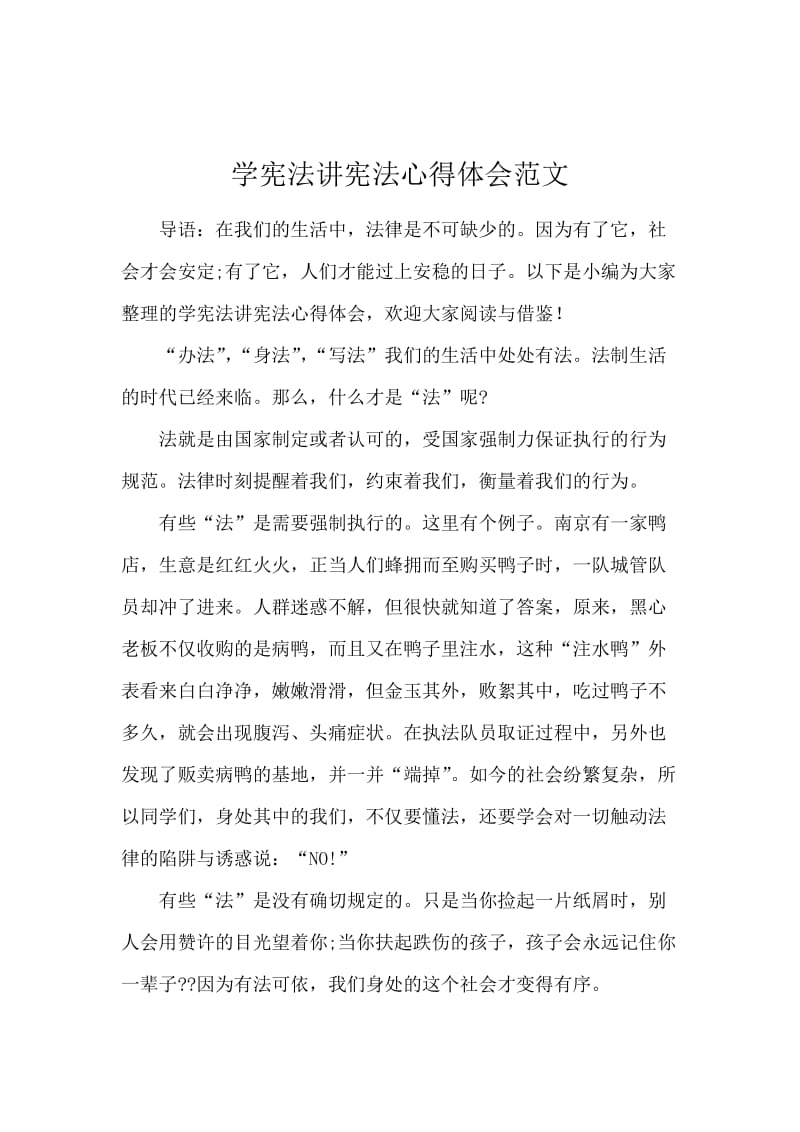 学宪法讲宪法心得体会范文.docx_第1页