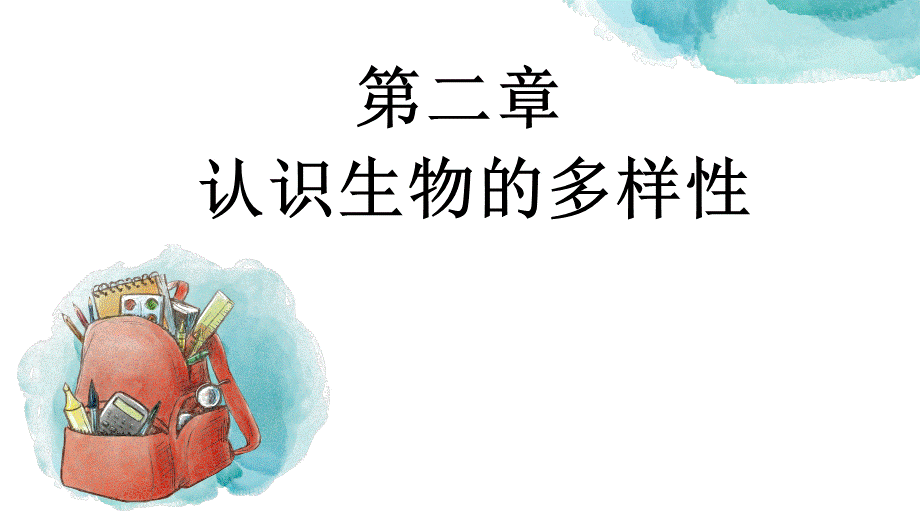 人教版 生物 八年级 上册 第六单元 第二章 认识生物的多样性课件(30ｐｐｔ).pptx_第2页