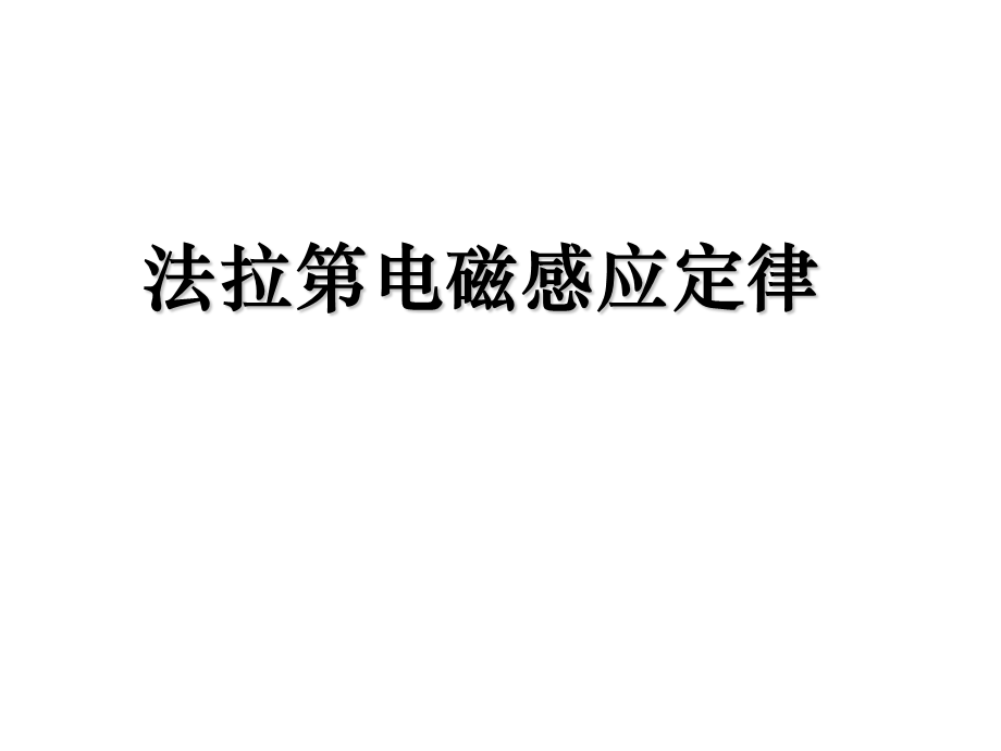 4.4法拉第电磁感应定律公开课-课件.ppt_第1页