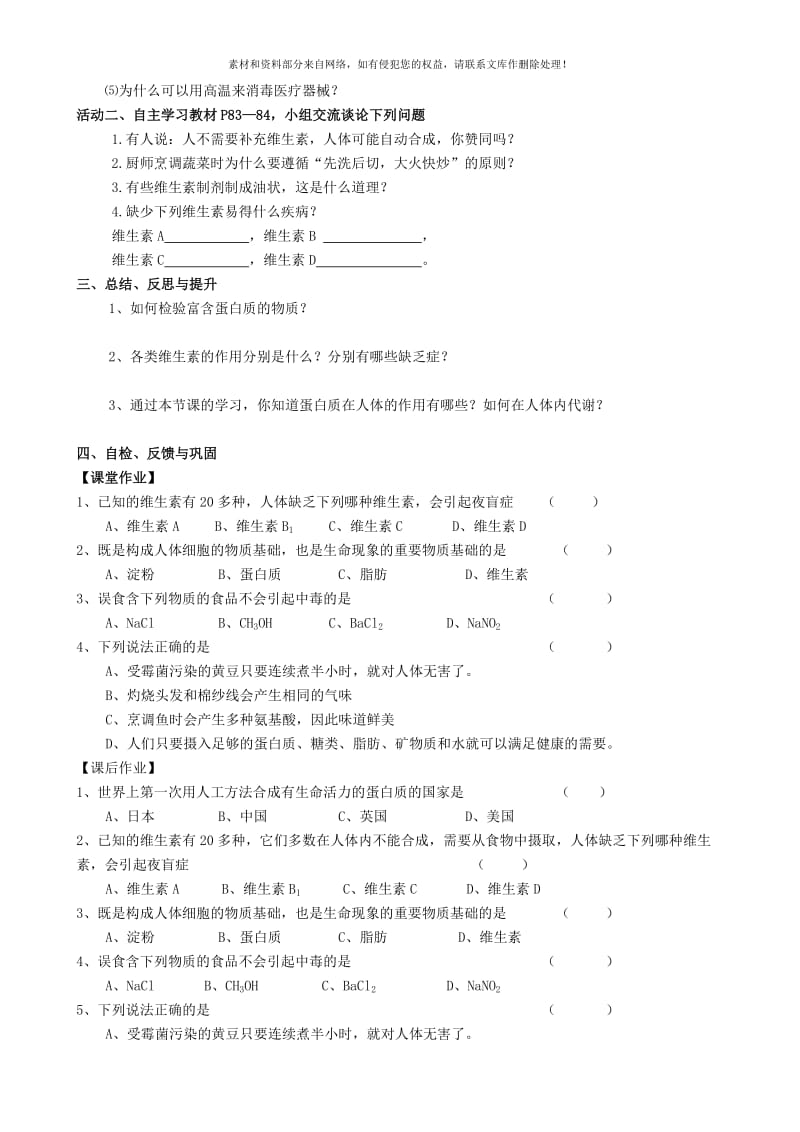 2019-2020年九年级化学全册《8.3 蛋白质 维生素》学案（新版）沪教版.doc_第2页