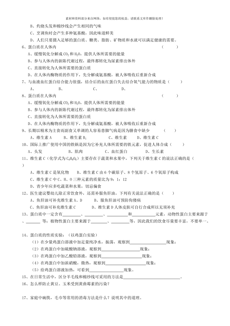 2019-2020年九年级化学全册《8.3 蛋白质 维生素》学案（新版）沪教版.doc_第3页