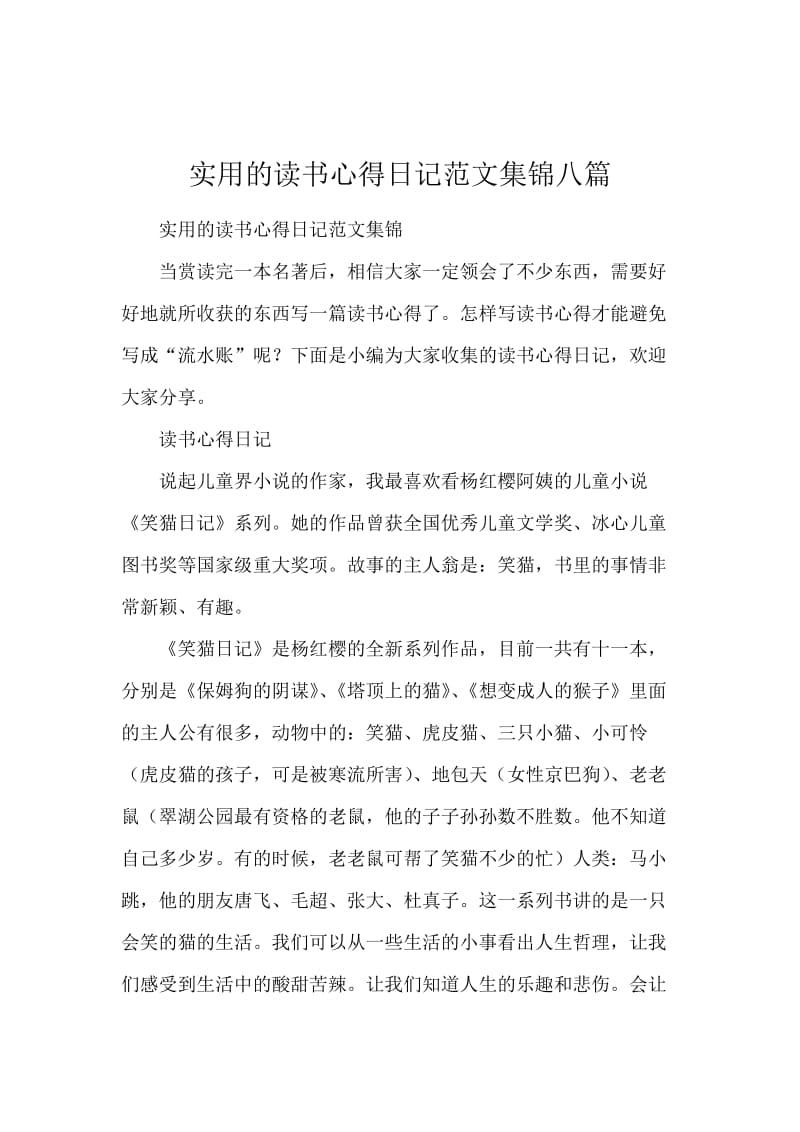 实用的读书心得日记范文集锦八篇.docx_第1页