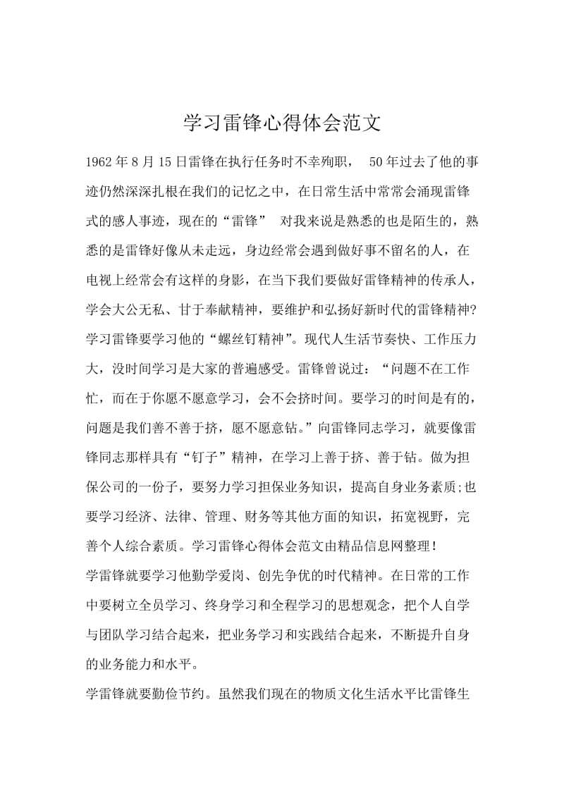 学习雷锋心得体会范文.docx_第1页