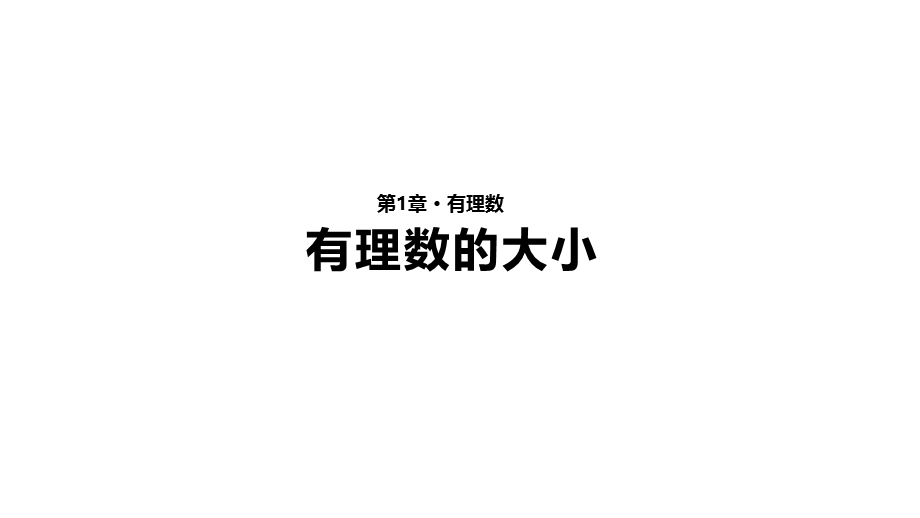 【教学课件】《有理数的大小》.pptx_第1页