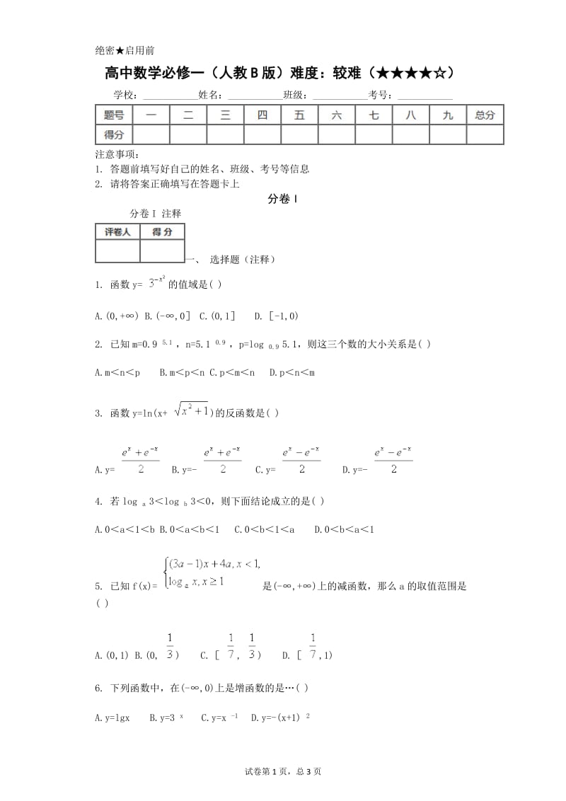 高中数学必修一(人教B版)难度：较难.doc_第1页