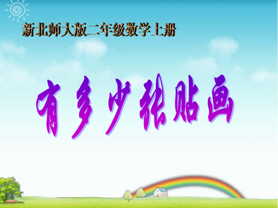 有多少粘贴画》课件.ppt_第1页